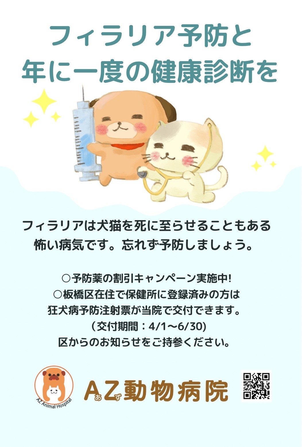 フィラリア予防